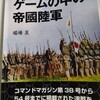 【書籍紹介】堀場亙『ゲームの中の帝國陸軍』IED(国際通信社HD) (2023/09)