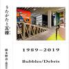 瓦礫からアートは生まれるか？「平成美術　うたかたと瓦礫（デブリ）」三木学