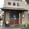 松寿し 小牧｜若き寿司職人と“やまさ茶”が紡ぐ寿司文化の美学