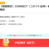 CONNECT（コネクト証券）新規口座開設💀