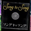 ソング・トゥ・ソング　