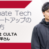 【Climate Tech スタートアップの作り方】株式会社 CULTA 野秋収平さん（後編）