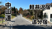 【中山道を歩こう！】秋の軽井沢を楽しむ！軽井沢宿から追分宿を歩く旅