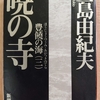 『豊饒の海（三）暁の寺』by　 三島由紀夫