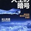 読書録：人生の暗号/村上和雄　サムシング・グレート