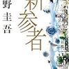 東野圭吾『新参者』『どちらかが彼女を殺した』；小林多喜二『蟹工船』