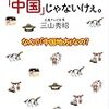 広島じゃけぇ、「中国（チャイナ）」じゃないけぇ。