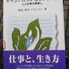 進路指導に必須！？『キャリアカウンセリング入門』


