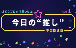 超特急、BLEACH、弱虫ペダル、折り紙…… 不定期連載「はてなブログで見つけた今日の“推し”」を始めます