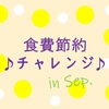 9月の食費を45000円にするチャレンジ【5人家族】