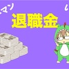 30代サラリーマンの退職金公開！8年間務めた会社を辞めるといくら退職金が貰えるのか？