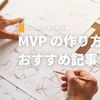 MVP の作り方　おすすめの記事3選