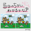 子どもが喜ぶので描いてみた[5つのまちがいさがし]