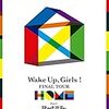 何が記憶に残ったか。何を記録に残したか。―Wake Up, Girls！ FINAL TOUR - HOME -　PARTⅠ・ⅡのBDを見ての雑記―