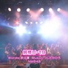NMB48「鉄のパンツ」初聴