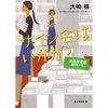 サイン会はいかが？　成風堂書店事件メモ