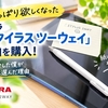 【やっぱり欲しくなった】ゼブラ「スタイラスツーウェイ」白軸を購入！2度紹介した僕が自分用に選んだ理由