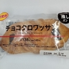 【似非グルメの甘味礼讃８４５品目】ローソンの『チョコクロワッサン』を食べてみた！