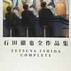 石田徹也全作品集　｜　現代の閉塞感がびんびん伝わる