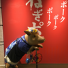 今日のチョイ呑み(96)「ねぎポ」