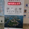 伊勢志摩サミットが終わりましたね