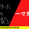 【日記】一寸先は