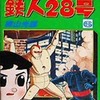 今鉄人28号 復刻版(6)という漫画にとんでもないことが起こっている？