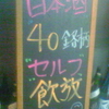 日本酒40銘柄“セルフ”“飲放”