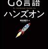 読書感想「Go言語ハンズオン」