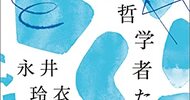 哲学が身近に感じられる一冊『水中の哲学者たち』