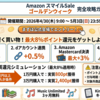 Amazonタイムセール祭りを攻略 ポイントアップで得する買い方