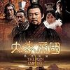 大秦帝国　その１