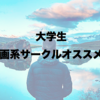 大学生にオススメ！企画系サークルを全力で推してみる