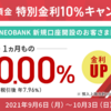 ネオバンクNEOBANK  1ヶ月定期 金利10％キャンペーン（〜10/3預入まで）