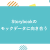 Storybookのモックデータに向き合う