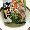 イトメンの袋そば「山芋つなぎそば」を食べました。