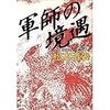 松本清張『軍師の境遇』（３）