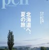 Pen 北海道へ、夏の旅