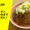 【淡麗系の名店が作る二郎系】ラーメン通販レポ「ドズル社×中華そば しば田 特盛ラーメン食べ終わるまで終われません！」宅麺.com お取り寄せ実食