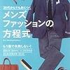 なぜ（特に男性は）ファッションに失敗する人が多いのか・前編 ～着物との比較から考える
