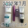 2022年７月の使い切りコスメ！