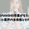 本田仁美のAKB48卒業がもたらす影響｜アイドル業界の未来像とその意義