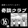 【ホラー漫画】奇談クラブ⑯終