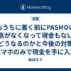 おうちに着く前にPASMOの残高がなくなって現金もないとどうなるのかと今後の対策（スマホのみで現金を手に入れる方法）