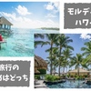 【経験者は語る】モルディブかハワイか？新婚旅行におすすめなのはどっちかメリット・デメリットを比較