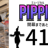 ミュージカル『ピピン』まであと41日。