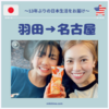羽田空港→名古屋へ向かう２日間