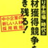 採用にお悩みの中小企業必見！成功するための5つのアイデア