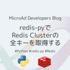 redis-pyでRedis Clusterの全キーを取得する