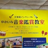 ゆかいな音楽鑑賞教室2022年度募集！